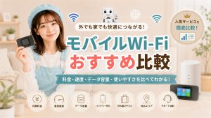 モバイルWi-Fiおすすめ比較