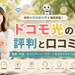 ドコモ光の評判と口コミ