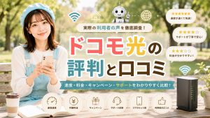 ドコモ光の評判と口コミ