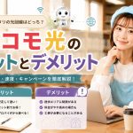 ドコモ光のメリットとデメリット