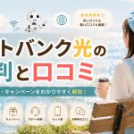 ソフトバンク光の評判と口コミ