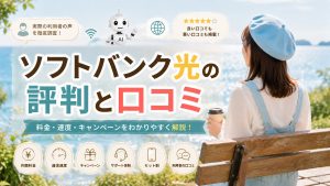 ソフトバンク光の評判と口コミ