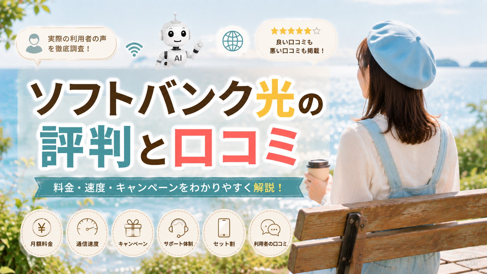 ソフトバンク光の評判と口コミ