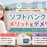 ソフトバンク光のメリットとデメリット