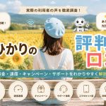 auひかりの評判と口コミ