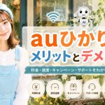 auひかりのメリットとデメリット