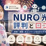 NURO光の評判と口コミ