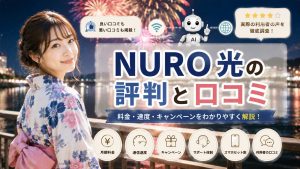 NURO光の評判と口コミ
