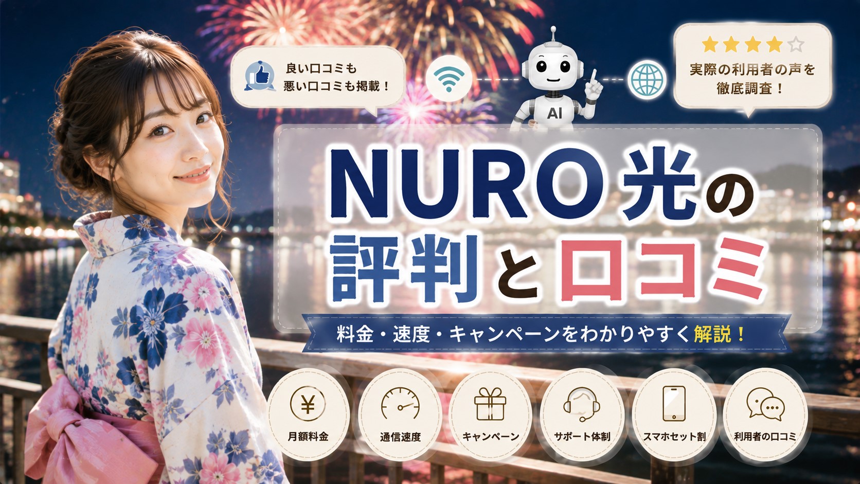 NURO光の評判と口コミ
