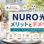 NURO光のメリットとデメリット
