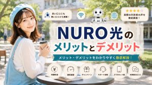 NURO光のメリットとデメリット
