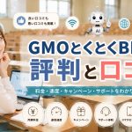 GMOとくとくBB光の評判と口コミ