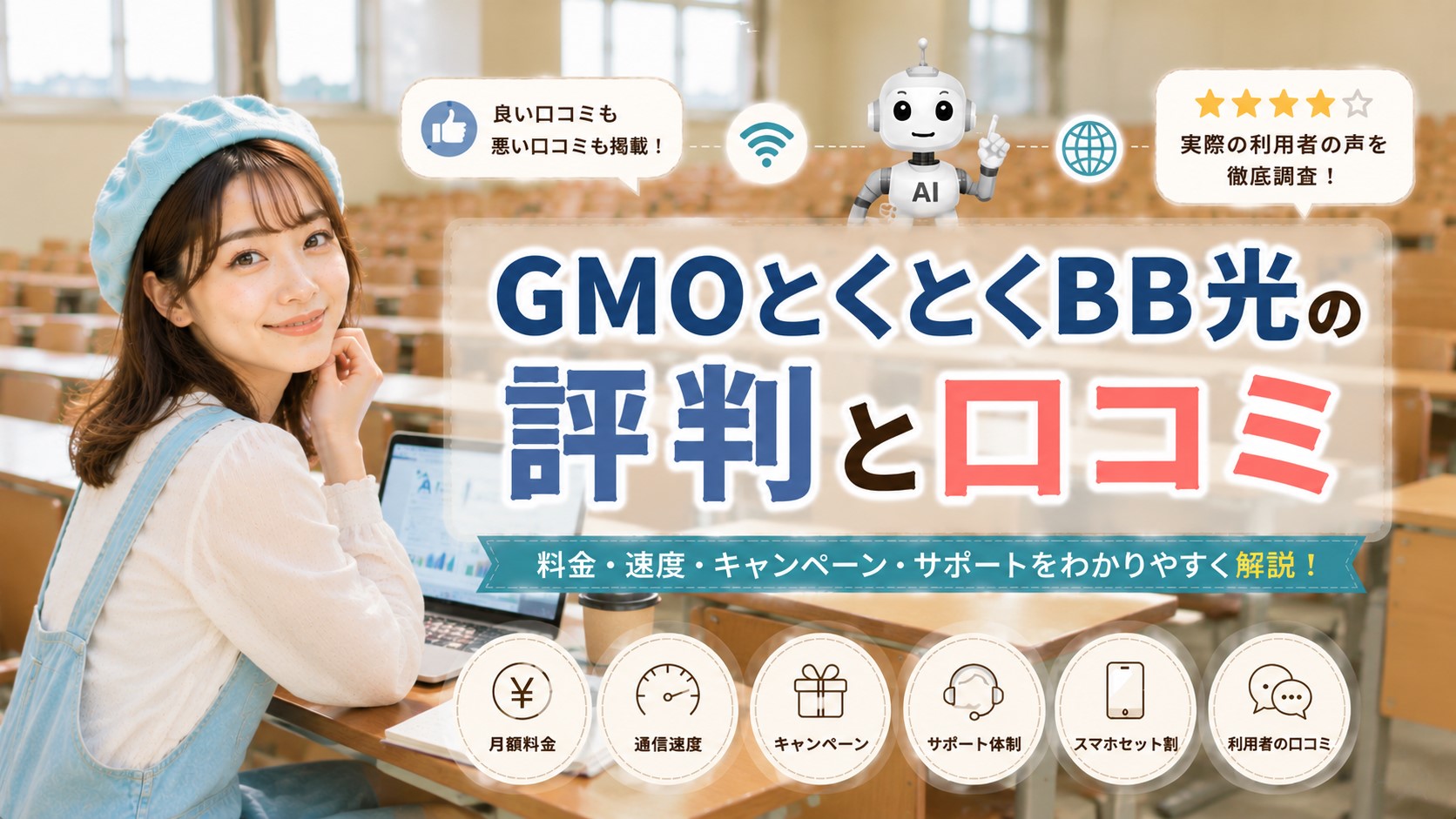 GMOとくとくBB光の評判と口コミ