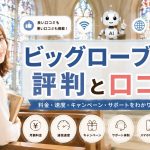 ビッグローブ光の評判と口コミ