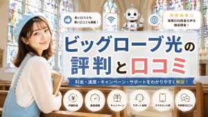 ビッグローブ光の評判と口コミ