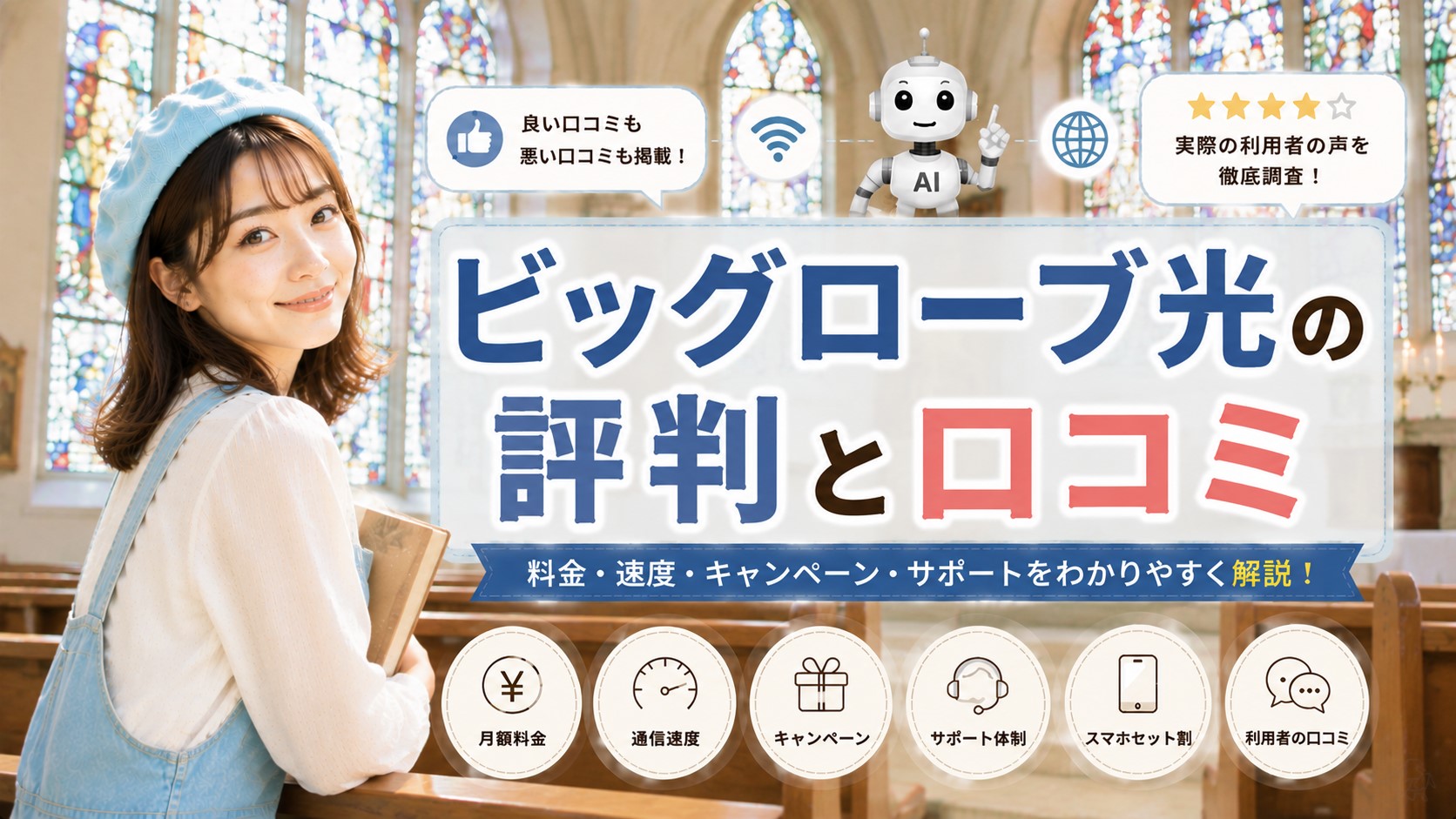ビッグローブ光の評判と口コミ