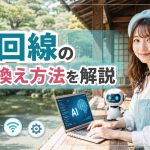 光回線の乗り換え方法を解説