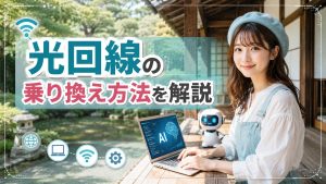 光回線の乗り換え方法を解説
