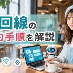 光回線の解約手順を解説　