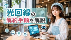 光回線の解約手順を解説　