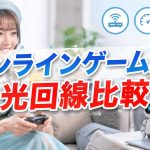 オンラインゲーム向け光回線比較　