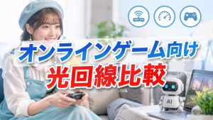 オンラインゲーム向け光回線比較　