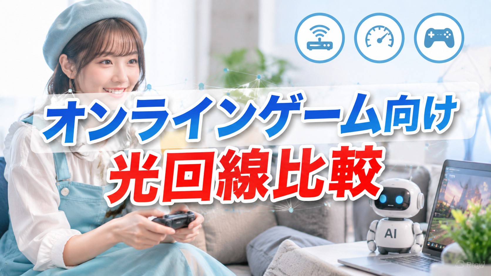 オンラインゲーム向け光回線比較　