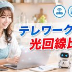 テレワーク向け光回線比較