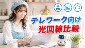テレワーク向け光回線比較