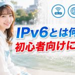 IPv6とは何かを初心者向けに解説