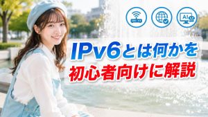 IPv6とは何かを初心者向けに解説