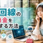 光回線の違約金を安くする方法