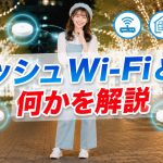 メッシュWi-Fiとは何かを解説