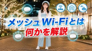 メッシュWi-Fiとは何かを解説