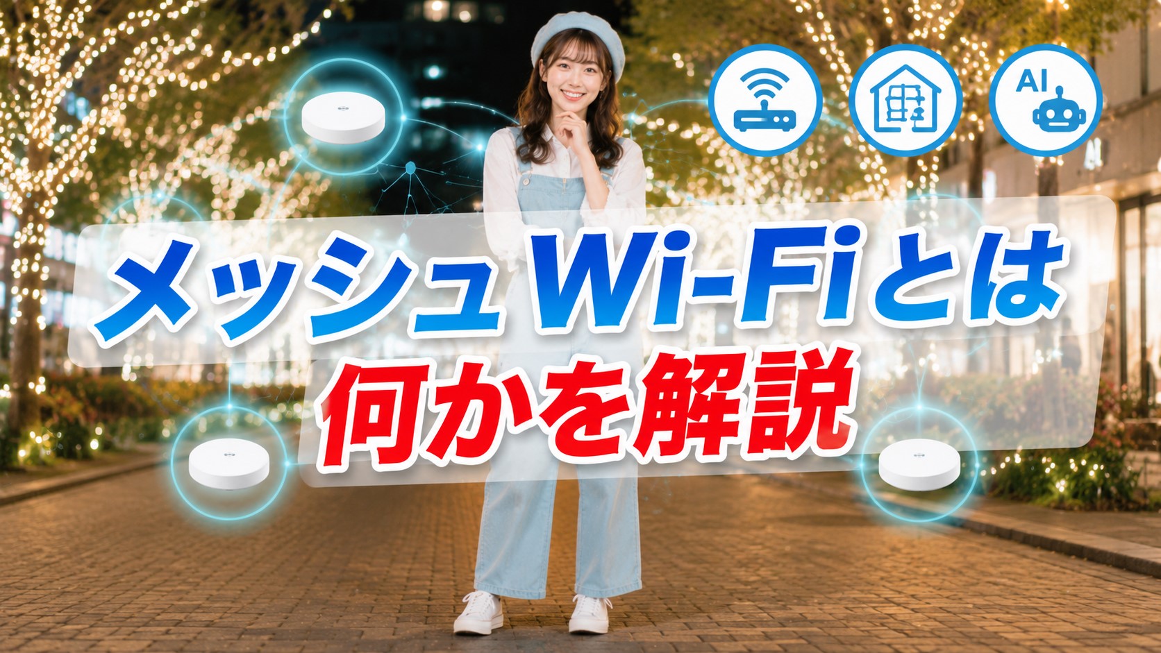 メッシュWi-Fiとは何かを解説