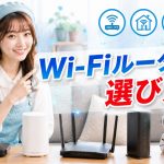 Wi-Fiルーターの選び方