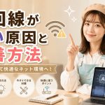 光回線が遅い原因と改善方法