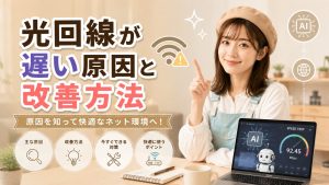 光回線が遅い原因と改善方法