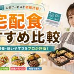 宅配食おすすめ比較