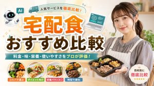 宅配食おすすめ比較