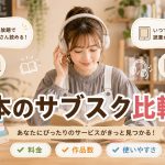 本のサブスク比較