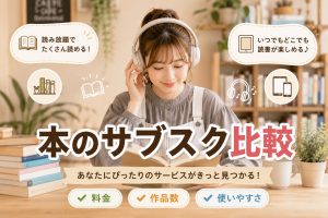 本のサブスク比較