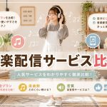 音楽配信サービス比較