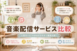 音楽配信サービス比較