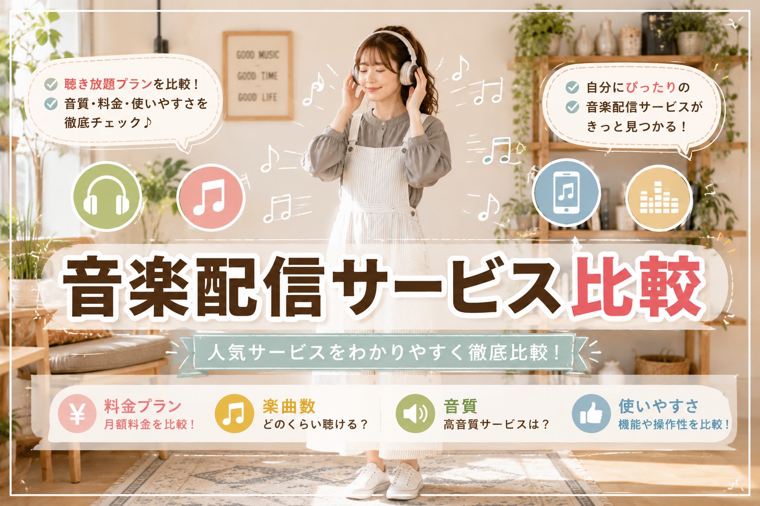 音楽配信サービス比較