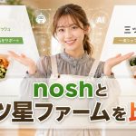 noshと三ツ星ファームを比較
