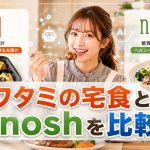 ワタミの宅食とnoshを比較