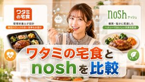 ワタミの宅食とnoshを比較
