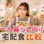 一人暮らし向け宅配食比較