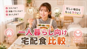 一人暮らし向け宅配食比較